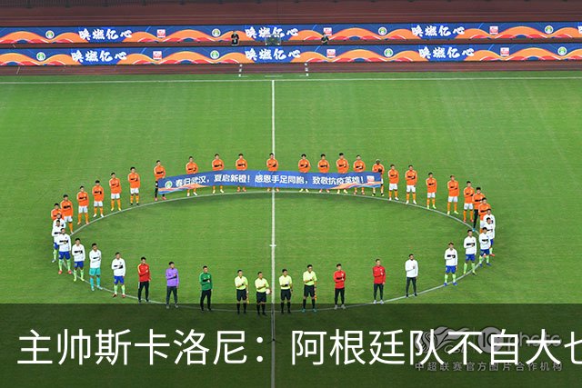 主帅斯卡洛尼：阿根廷队不自大也不自卑
