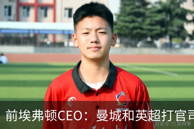 前埃弗顿CEO：曼城和英超打官司赢不了