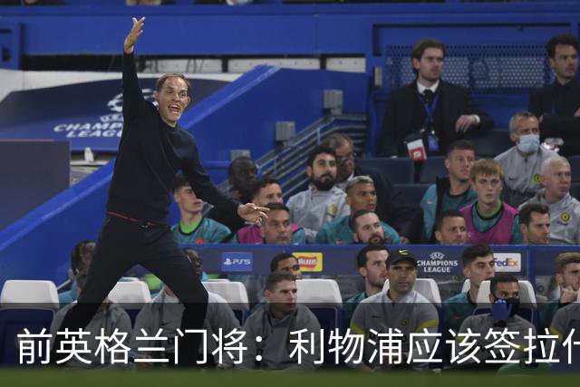 前英格兰门将：利物浦应该签拉什福德，他的足球智商极高