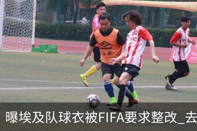 曝埃及队球衣被FIFA要求整改 去掉7颗星+号码改颜色