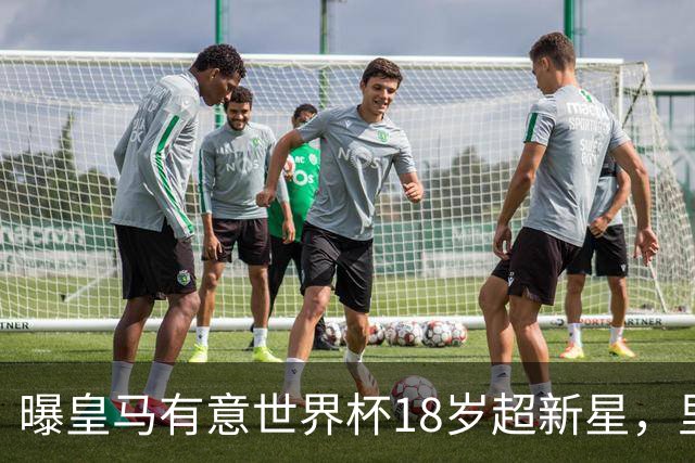 曝皇马有意世界杯18岁超新星，里尔标价7000万欧元，曼联准备截胡