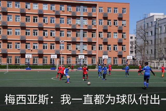 梅西亚斯：我一直都为球队付出一切 位置并不重要