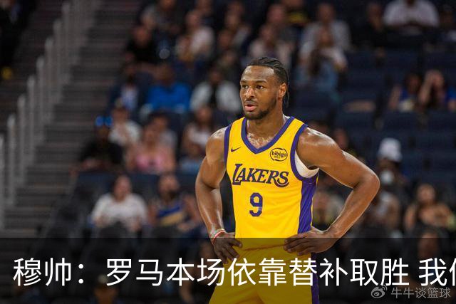 穆帅：罗马本场依靠替补取胜 我们不可能追上尤文