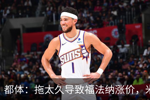 都体：拖太久导致福法纳涨价，米兰考虑拉比奥特