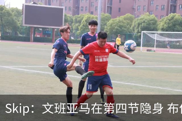 Skip：文班亚马在第四节隐身 布伦森在末节彻底完爆了他