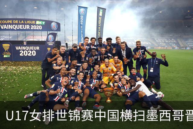 U17女排世锦赛中国横扫墨西哥晋级4强 杨舒茗16分